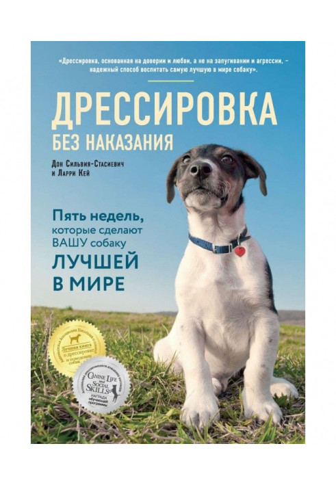 Дресирування без покарання. П'ять тижнів, які зроблять вашого собаку кращим у світі