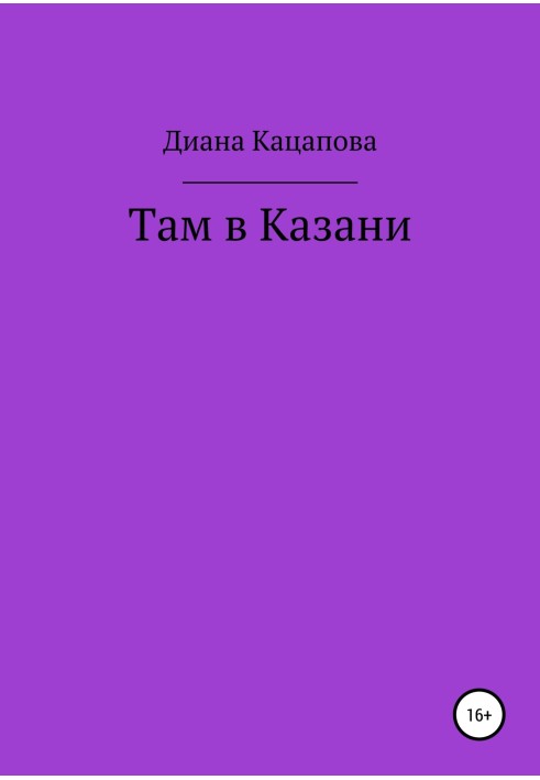 Там в Казани