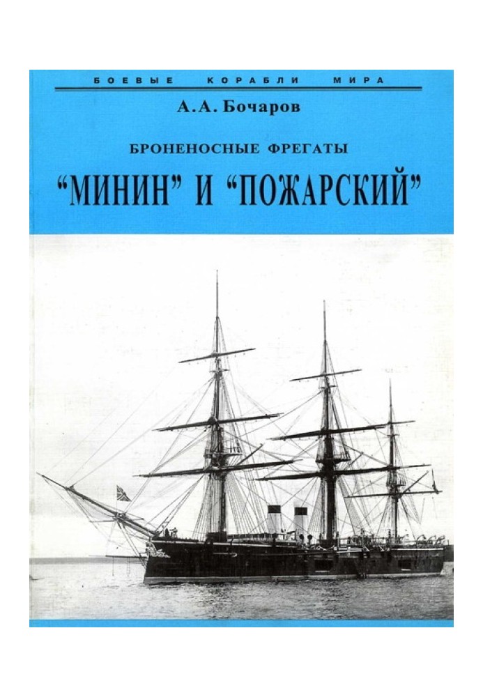 Armored frigates “Minin” and “Pozharsky”