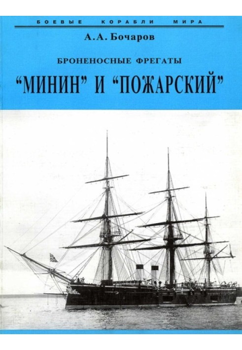 Armored frigates “Minin” and “Pozharsky”