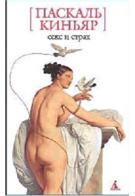 Секс и страх