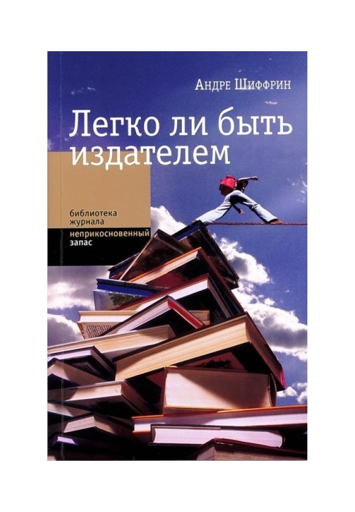 Легко ли быть издателем. Как транснациональные концерны завладели книжным рынком и отучили нас читать