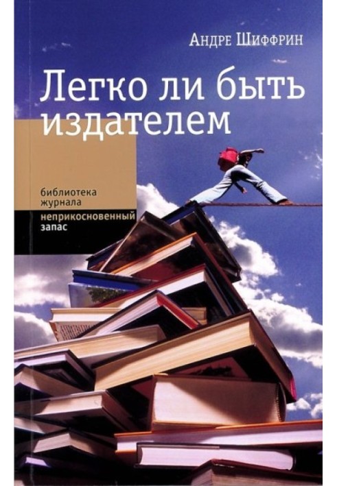 Легко ли быть издателем. Как транснациональные концерны завладели книжным рынком и отучили нас читать