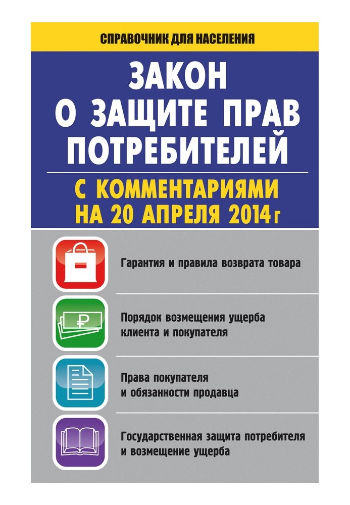 Закон «Про захист прав споживачів» із коментарями