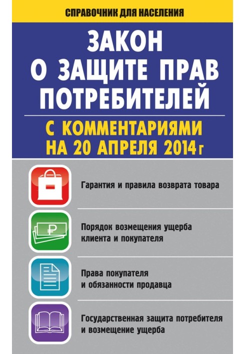 Закон «О защите прав потребителей» с комментариями