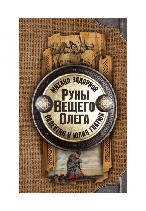 Руны Вещего Олега