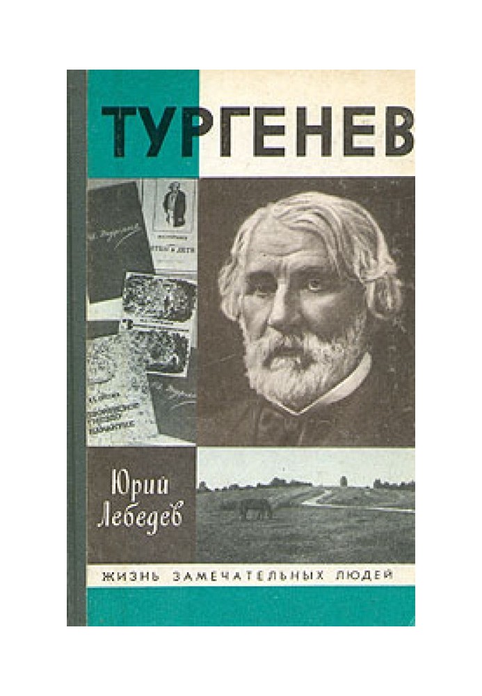 Тургенев