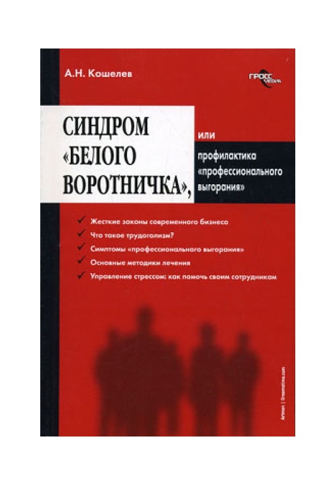 Синдром «белого воротничка» или Профилактика «профессионального выгорания»