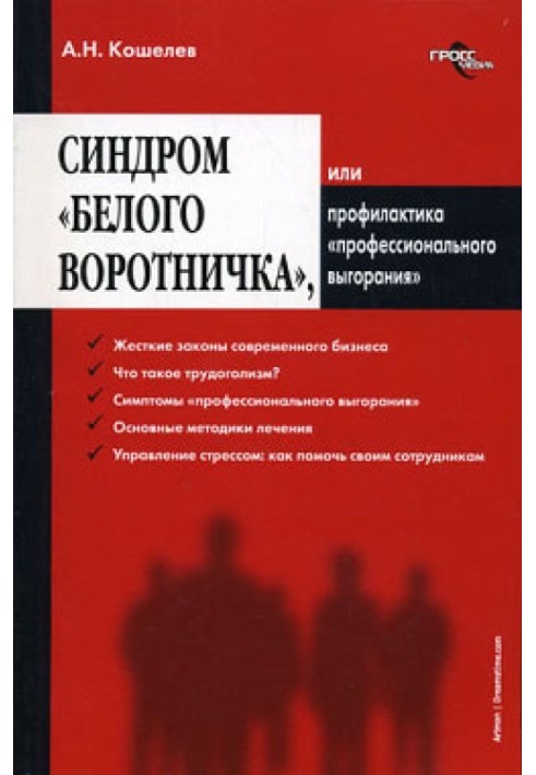 Синдром «белого воротничка» или Профилактика «профессионального выгорания»