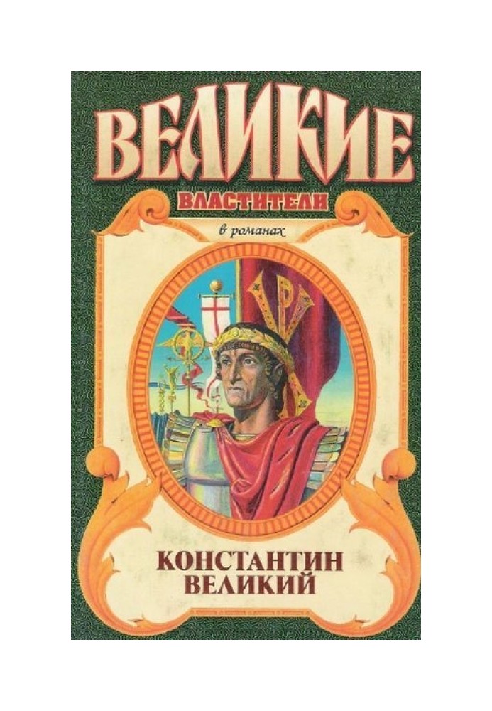 Костянтин Великий. Чудо палаючого хреста