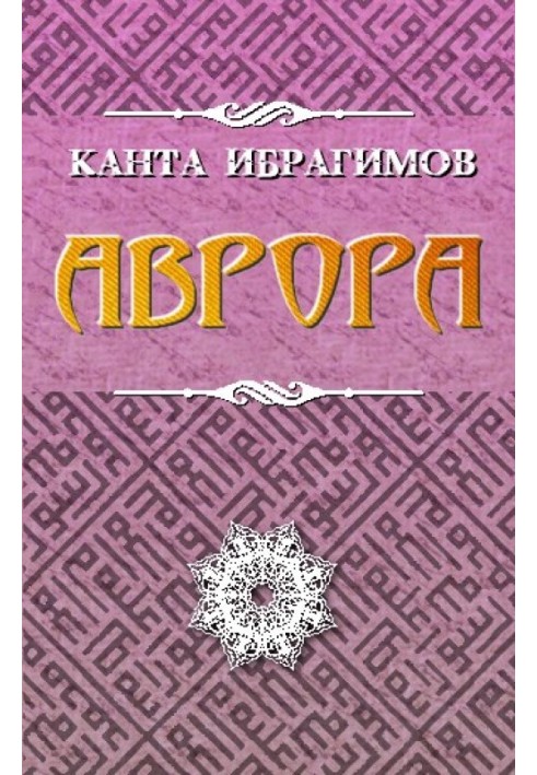 Аврора