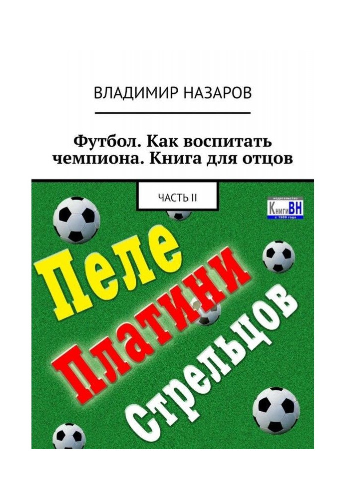 Футбол. Як виховати чемпіона. Книга для батьків. Частина II