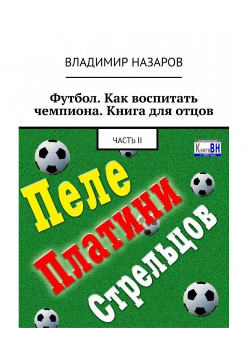 Футбол. Как воспитать чемпиона. Книга для отцов. Часть II