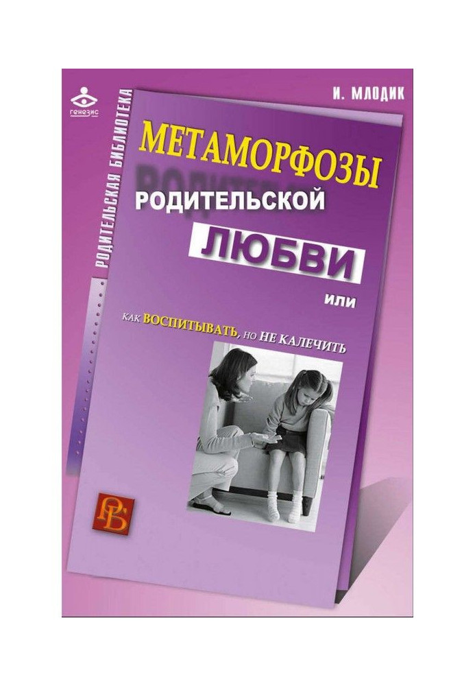 Метаморфози батьківської любові, або Як виховувати, але не нівечити