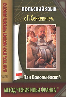 Польский язык с Г. Сенкевичем. Пан Володыёвский