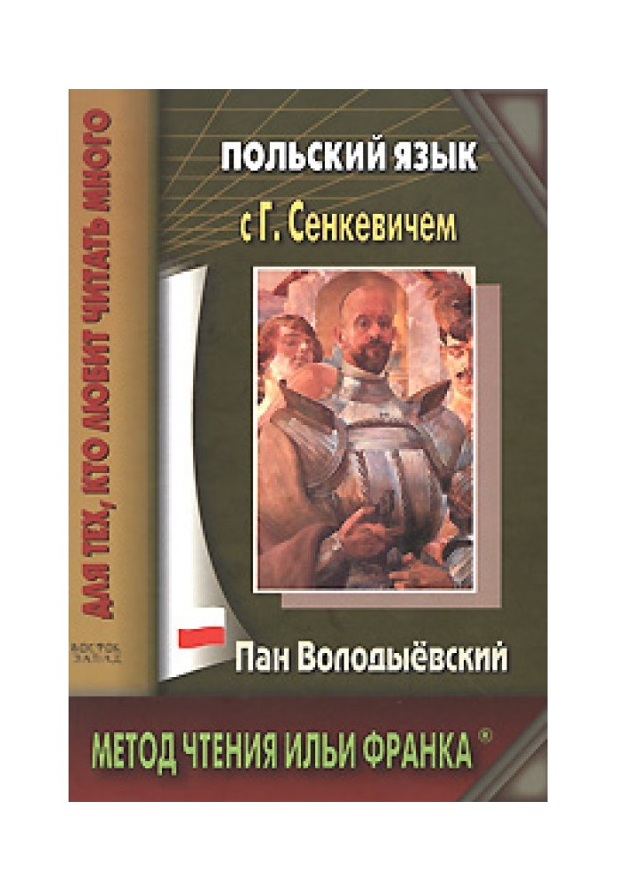 Польська мова із Г. Сенкевичем. Пан Володиєвський