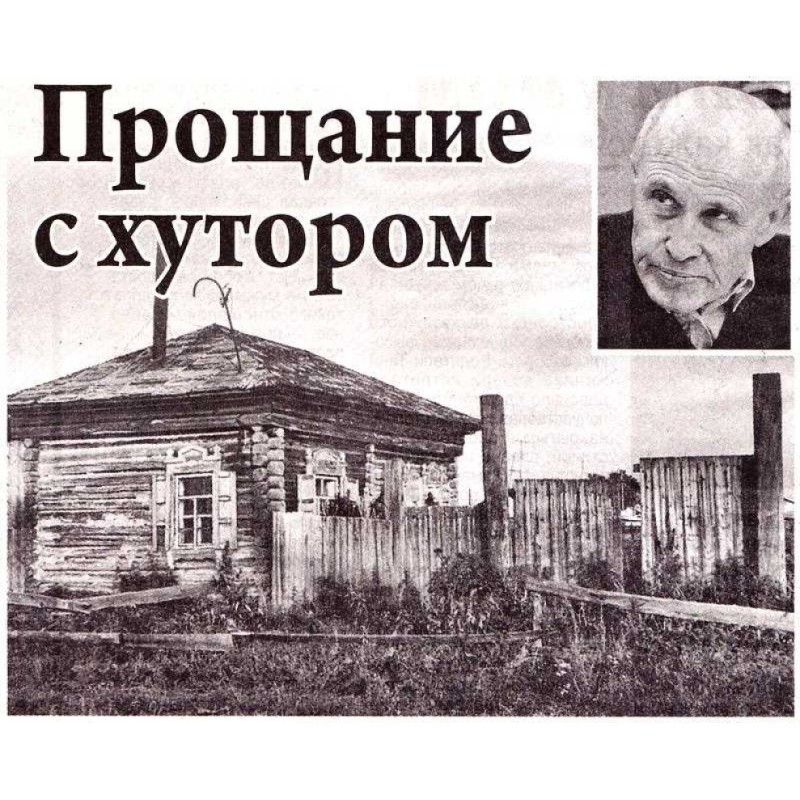 Прощание с хутором