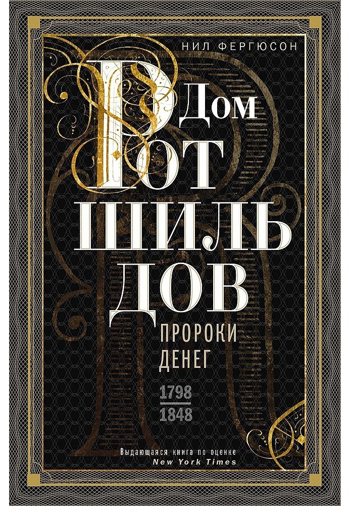 Дом Ротшильдов. Пророки денег, 1798–1848