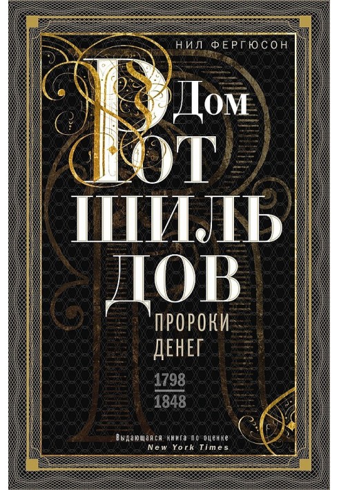 Дом Ротшильдов. Пророки денег, 1798–1848