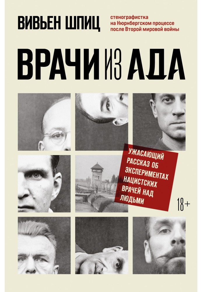 Лікарі з пекла. Жахлива розповідь про експерименти нацистських лікарів над людьми