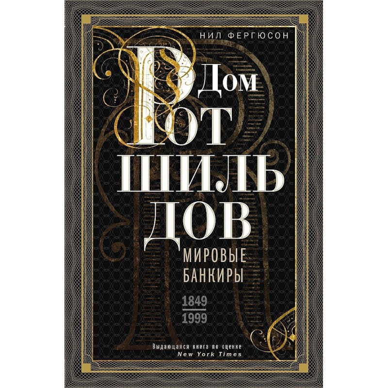 Будинок Ротшильдів. Світові...