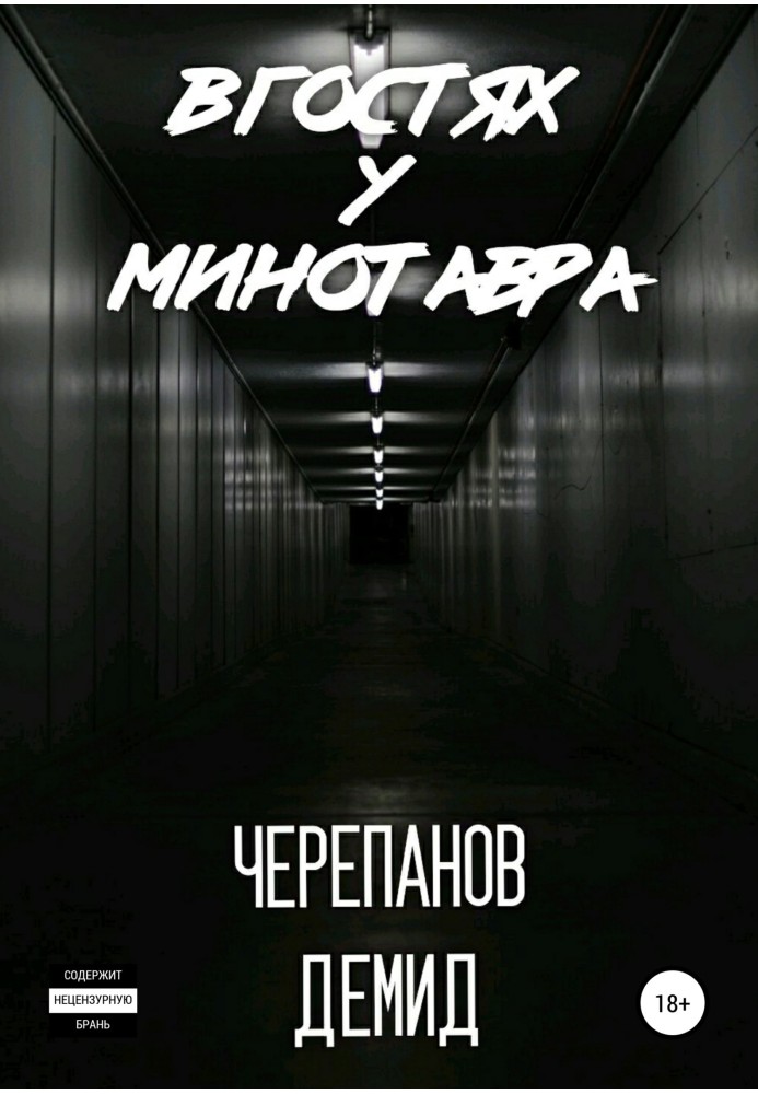 В гостях у Минотавра