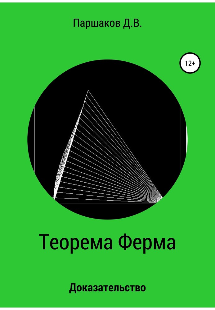 Теорема Ферма. Доведення