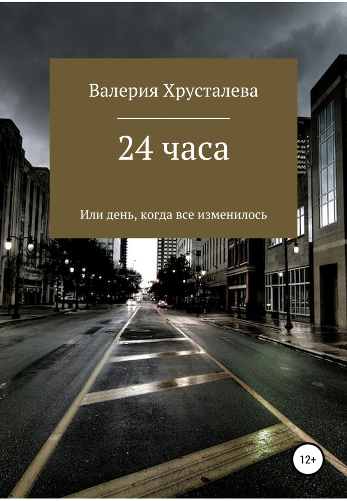 24 години, або День, коли все змінилося