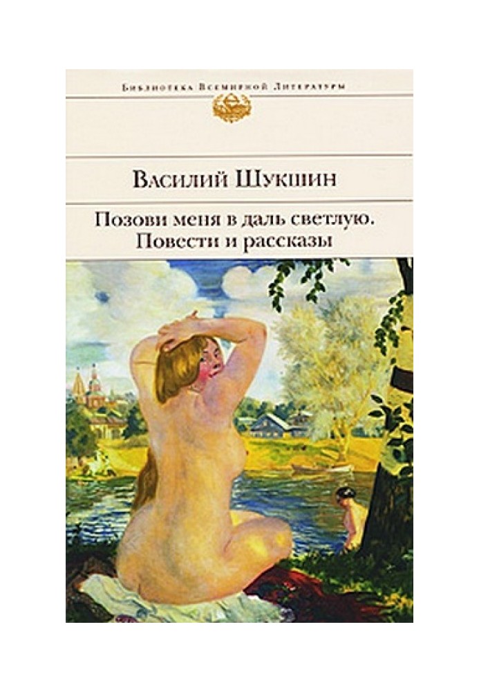 Поклич мене в далечінь світлу...