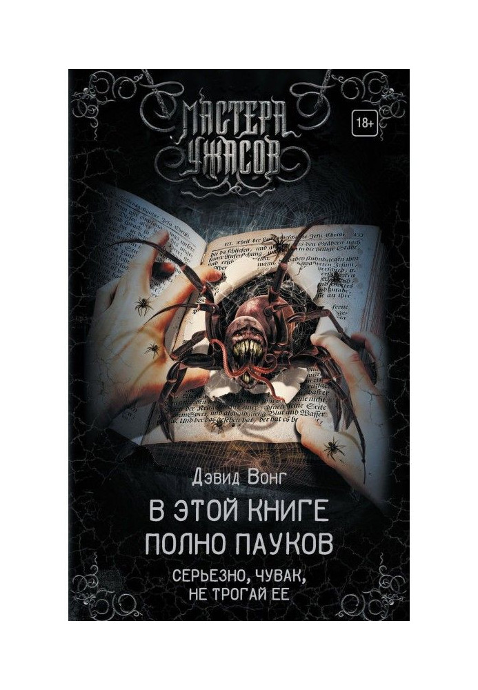 There are full spiders in this book. In earnest, чувак, do not touch her