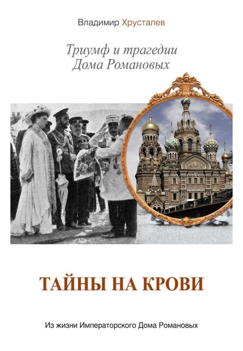 Secrets in blood. Triumph and tragedy of the House of Romanov