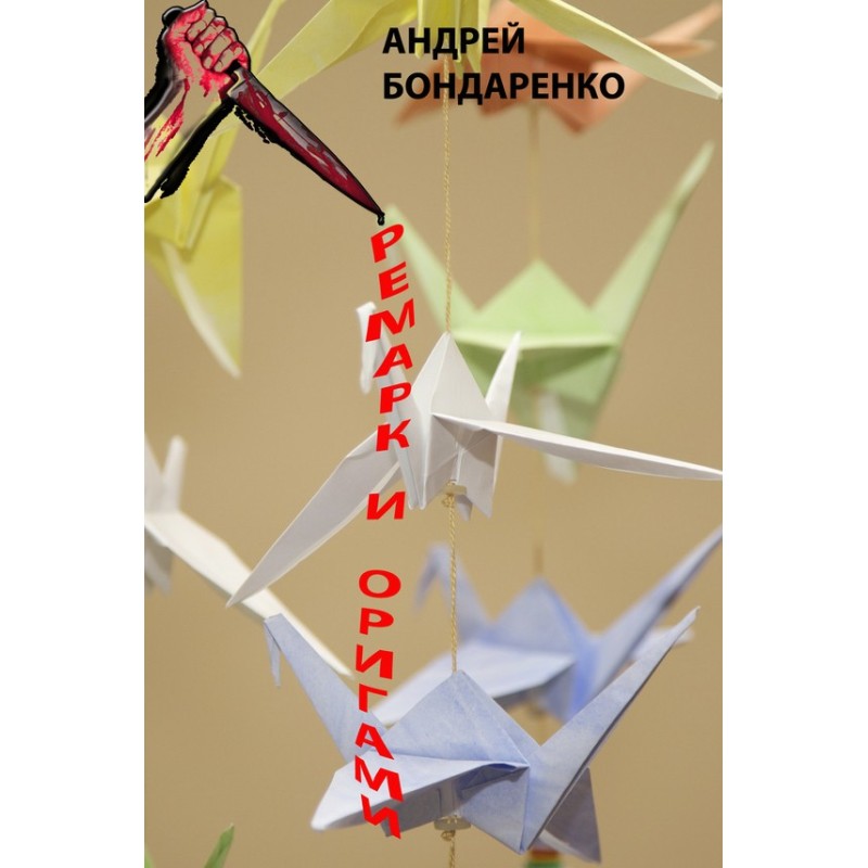 Remarque and origami