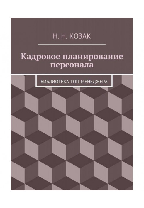 Кадровое планирование персонала. Библиотека топ-менеджера