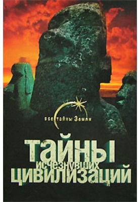 Secrets of disappeared civilizations