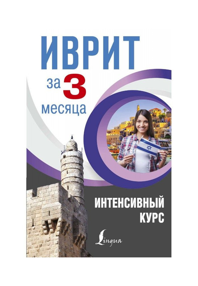 Иврит за 3 месяца. Интенсивный курс