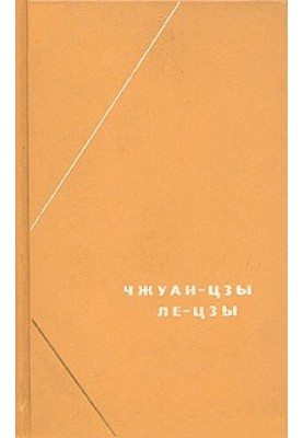 Ле-цзы