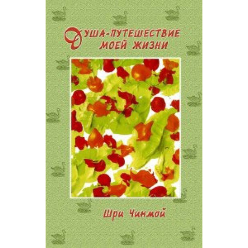 Sri Chinmoy. Soul-journey...