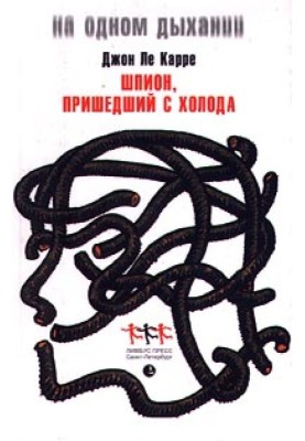 Шпигун, що повернувся з холоду