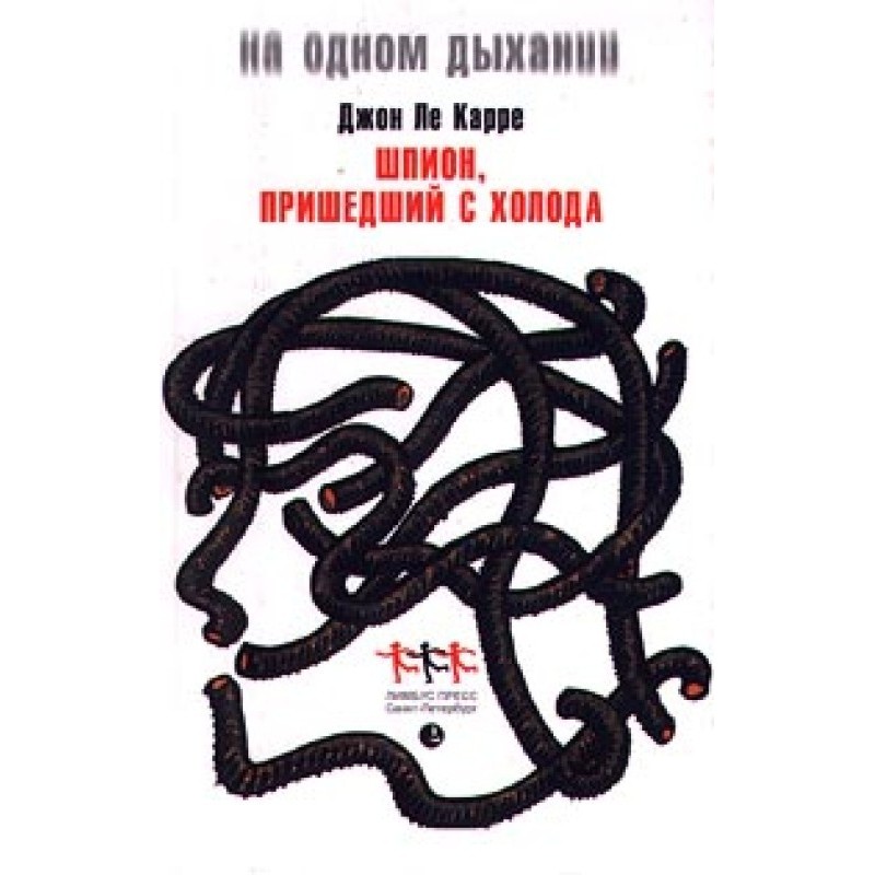 Шпигун, що повернувся з холоду