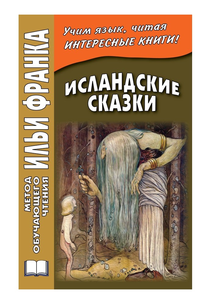 Исландские сказки