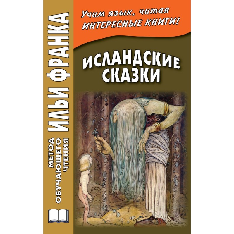Ісландські казки