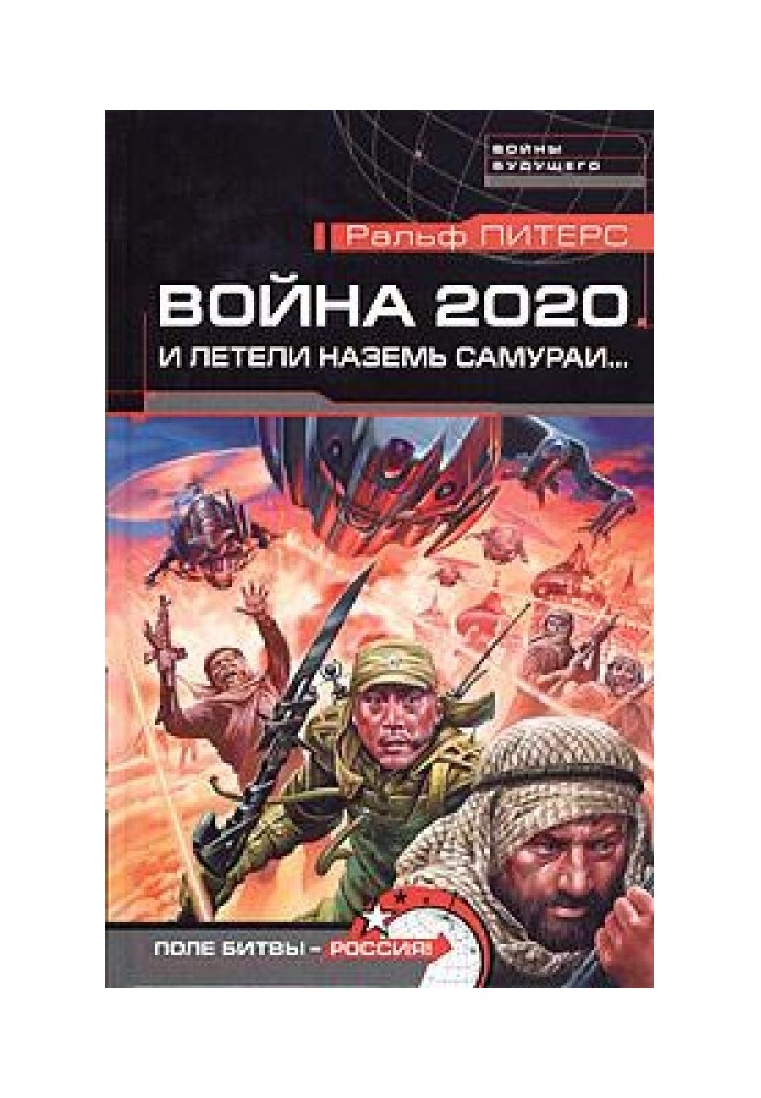 Война 2020. И летели наземь самураи...