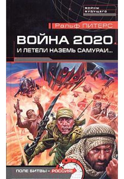 Война 2020. И летели наземь самураи...