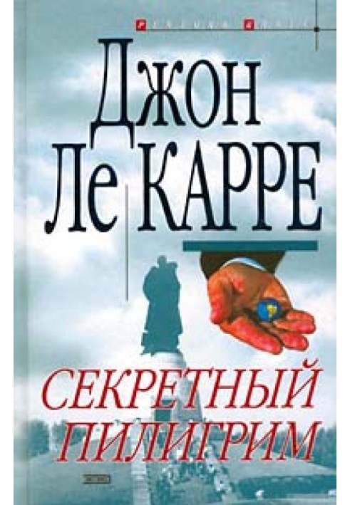 Секретный пилигрим