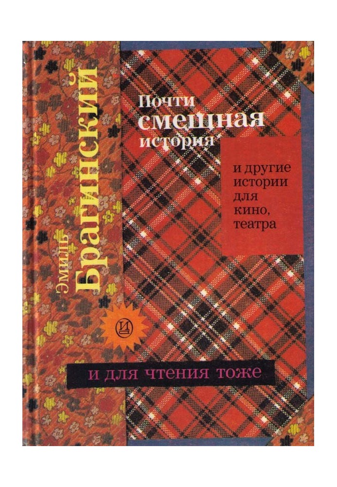 Майже кумедна історія та інші історії для кіно, театру