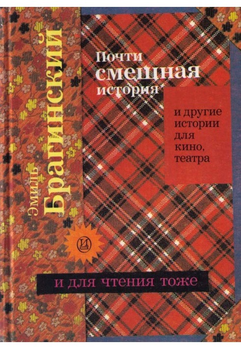 Майже кумедна історія та інші історії для кіно, театру