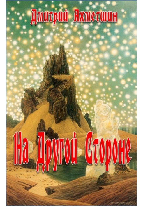 На Другой Стороне