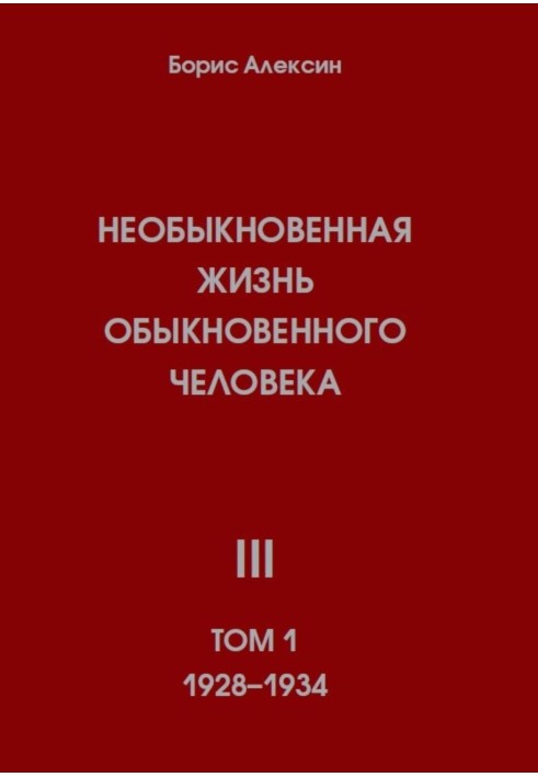 Необыкновенная жизнь обыкновенного человека. Книга 3. Том 1