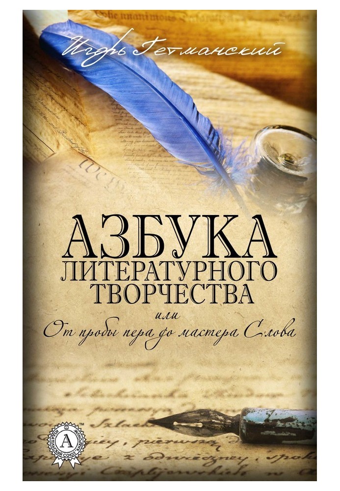 Азбука литературного творчества, или От пробы пера до мастера Слова