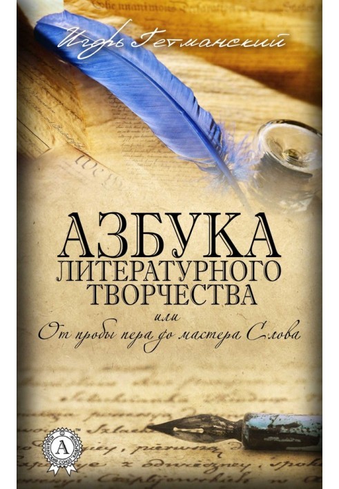 Азбука литературного творчества, или От пробы пера до мастера Слова